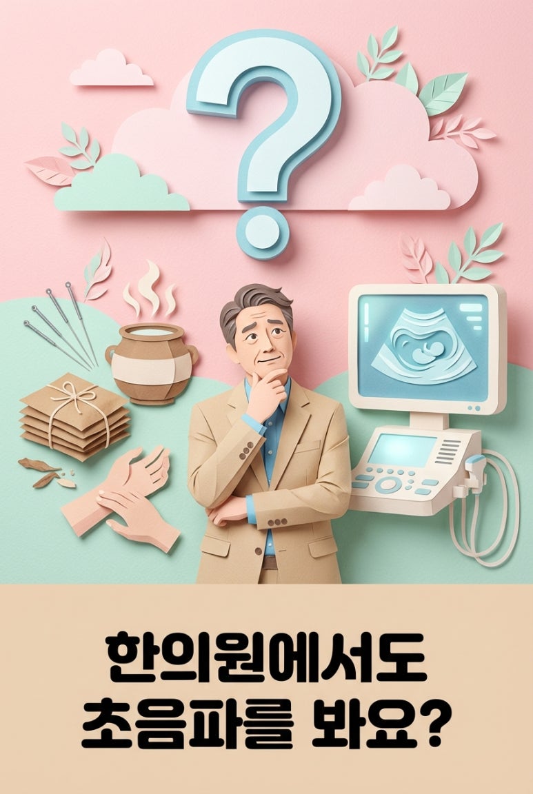 한의원에서도 초음파를 봐요?