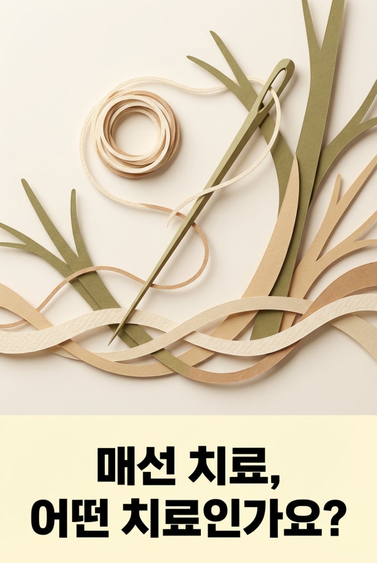 매선 치療，是什麼治療呢？